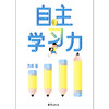 自主学习力   作者刘威 商品缩略图2