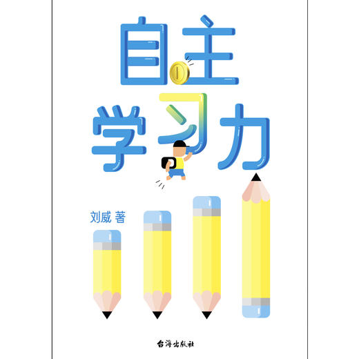 自主学习力   作者刘威 商品图2
