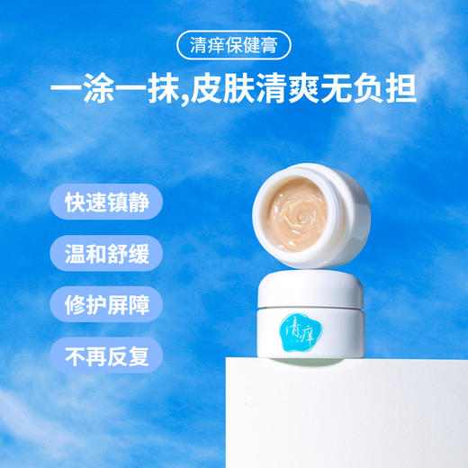 【清肤舒痒 根源清痒】清痒膏 18种草本精粹  修护皮肤 拒绝反复  蚊虫叮咬私处瘙痒祛湿  防止痒膏 清痒保健膏30g/盒 商品图2