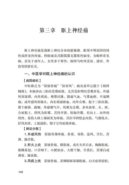 神经痛奇效秘验方 常见病奇效秘验方系列 蒲瑞生 主编 中国医药科技出版社 9787521423167 商品图4