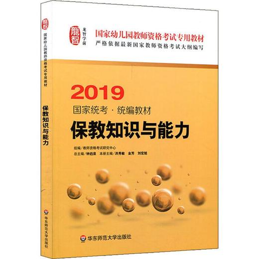 龙智学前 保教知识与能力 2019 商品图0