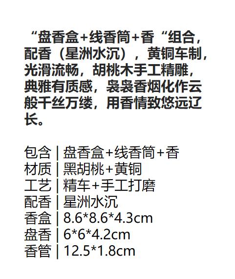 禅定香具 胡桃木星洲水沉|盘香盒+线香筒+香组合 商品图2