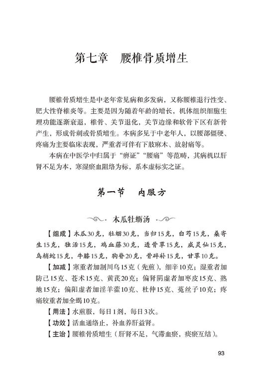 颈肩腰腿痛奇效秘验方 常见病奇效秘验方系列 杨毅 主编 中国医药科技出版社 9787521423143 商品图4