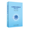 人类辅助生殖技术医生必读 2023年3月参考书 9787117339612 商品缩略图0