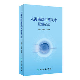 人类辅助生殖技术医生必读 2023年3月参考书 9787117339612