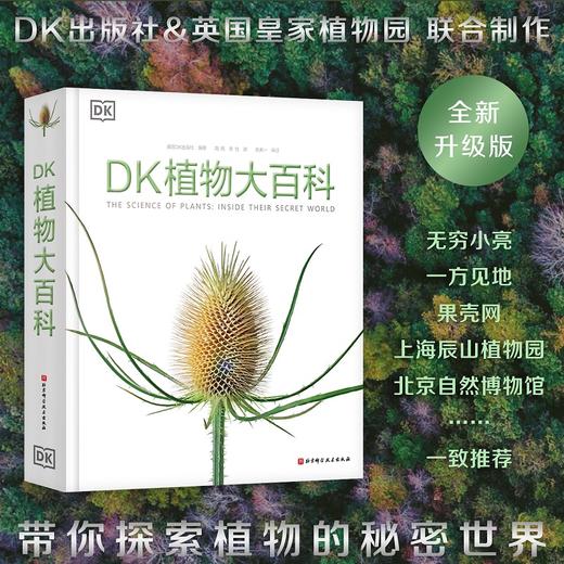 DK植物大百科（新版） 商品图0