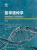医学遗传学 2023年3月参考书 9787117336376 商品缩略图1