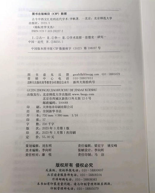 古今中西交汇处的近代学术 9787303282272   励耘史学文丛  北京师范大学出版社 商品图3