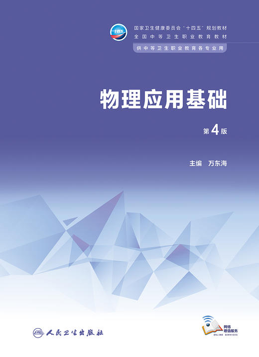 物理应用基础（第4版） 2023年3月学历教材 9787117344616 商品图1