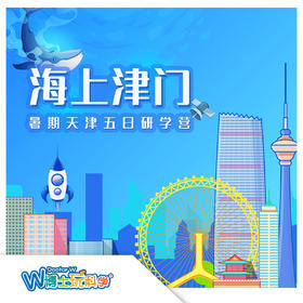 【全国】海上津门-暑期天津五日研学营