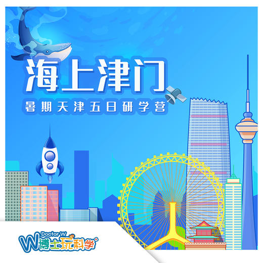 【南京】海上津门-暑期天津五日研学营 商品图0