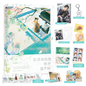 在冷漠的他怀里撒个娇  春风榴火