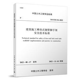 建筑施工榫卯式钢管脚手架安全技术标准T/CCES 34-2022