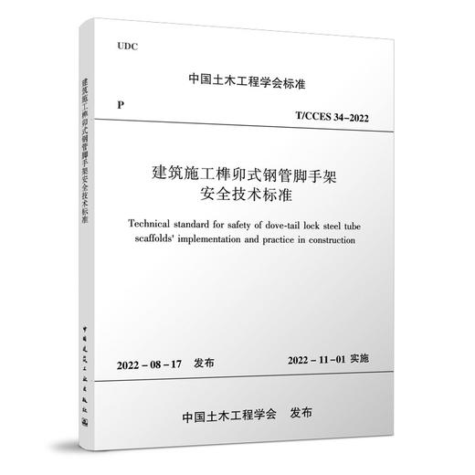 建筑施工榫卯式钢管脚手架安全技术标准T/CCES 34-2022 商品图0