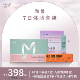 【已下架】7天体验营 | 臻皙三剑客7天套装（白芸豆+轻餐慢然代餐+益生菌+常独清）[福利品]
