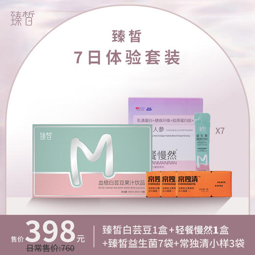 【已下架】7天体验营 | 臻皙三剑客7天套装（白芸豆+轻餐慢然代餐+益生菌+常独清）[福利品] 商品图0