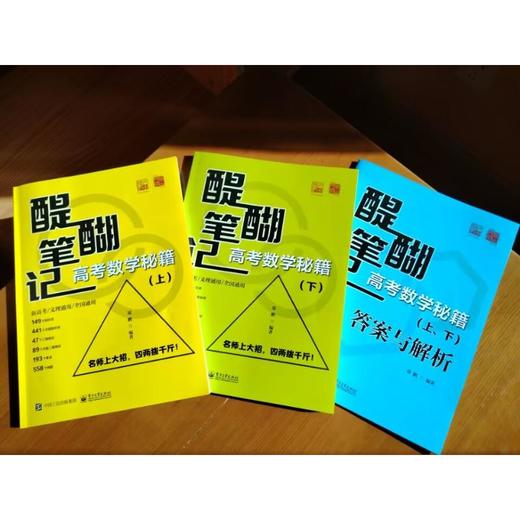 醍醐笔记 高考数学秘籍(全2册) 商品图4
