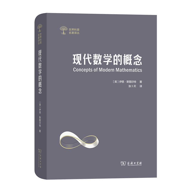 现代数学的概念（世界科普名著译丛） [英]伊恩·斯图尔特 著 张卜天 译 商务印书馆