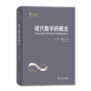 现代数学的概念（世界科普名著译丛） [英]伊恩·斯图尔特 著 张卜天 译 商务印书馆 商品缩略图0