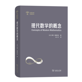 现代数学的概念（世界科普名著译丛） [英]伊恩·斯图尔特 著 张卜天 译 商务印书馆