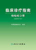 临床诊疗指南——癫痫病分册（2023修订版） 2023年3月参考书 9787117345798 商品缩略图1