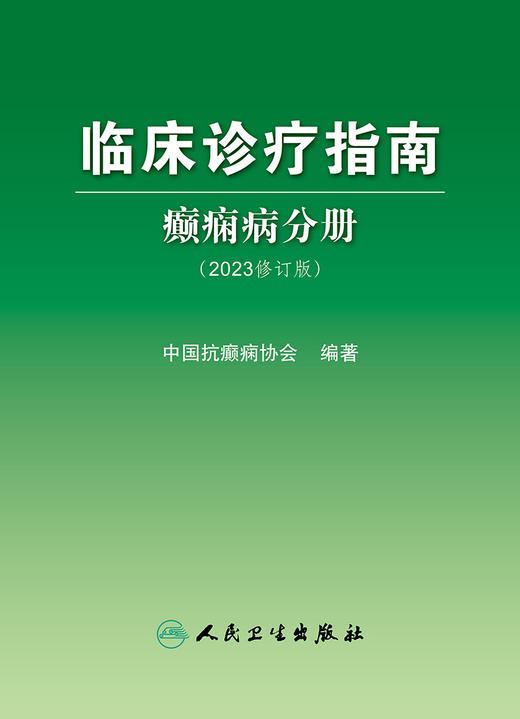 临床诊疗指南——癫痫病分册（2023修订版） 2023年3月参考书 9787117345798 商品图1