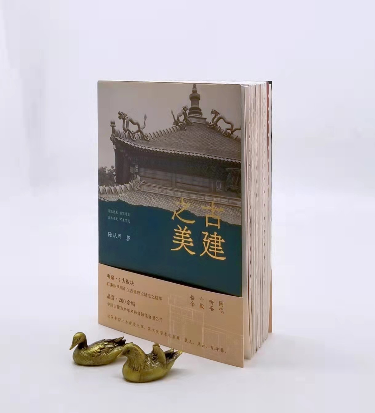 毛边本！！《古建之美》，平装，陈从周著，江苏凤凰文艺出版社2023年一版一印，319页，全彩印刷，裸背锁线装，随书附赠陈从周手绘古建藏书票，定价98，售价98元。