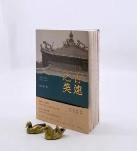 毛边本！！《古建之美》，平装，陈从周著，江苏凤凰文艺出版社2023年一版一印，319页，全彩印刷，裸背锁线装，随书附赠陈从周手绘古建藏书票，定价98，售价98元。