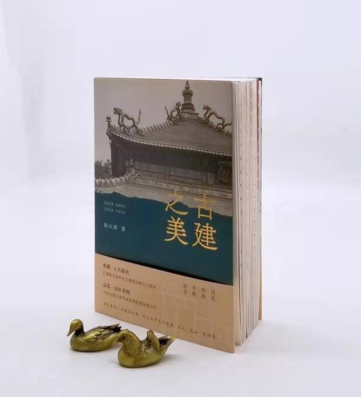毛边本！！《古建之美》，平装，陈从周著，江苏凤凰文艺出版社2023年一版一印，319页，全彩印刷，裸背锁线装，随书附赠陈从周手绘古建藏书票，定价98，售价98元。 商品图0