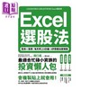 预售 【中商原版】Excel选股法 我用一张表 每天早上5分钟 3步骤选出稳赚股 港台原版 森口亮 乐金文化 商品缩略图1