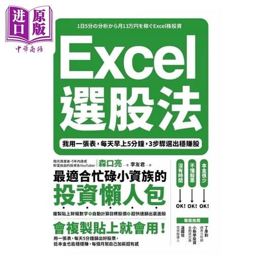 预售 【中商原版】Excel选股法 我用一张表 每天早上5分钟 3步骤选出稳赚股 港台原版 森口亮 乐金文化 商品图1