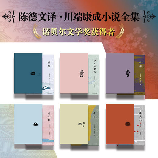 陈德文译文选 第二辑 川端康成 精装 古都+雪国+伊豆的舞女+山音+千羽鹤+睡美人 商品图0