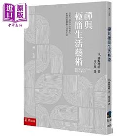 【中商原版】禅与极简生活艺术 港台原版 枡野俊明 五南