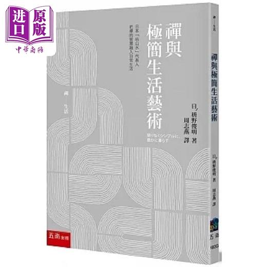 【中商原版】禅与极简生活艺术 港台原版 枡野俊明 五南 商品图0