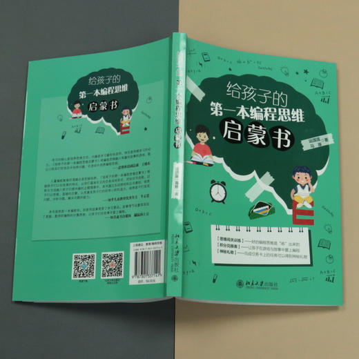 给孩子的第一本编程思维启蒙书 运国莲 马琢 北京大学出版社 商品图3