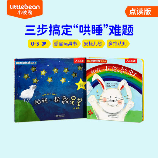 【育学园】小彼恩出品趣味创意触感玩具书系列 套装2册 点读版 商品图0