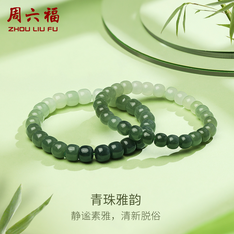 周六福珠宝玉石青珠雅韵手串和田青玉玉石手链简约圆珠送女友礼物