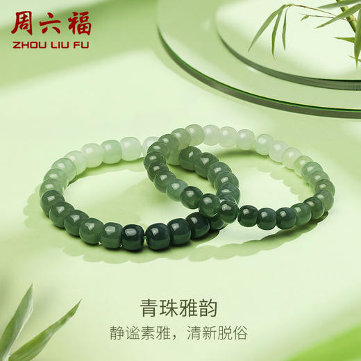 周六福珠宝玉石青珠雅韵手串和田青玉玉石手链简约圆珠送女友礼物 商品图0