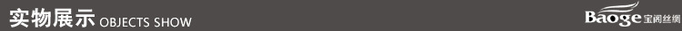 宝阁丝绸-实物展示