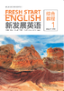 新发展英语 商品缩略图0
