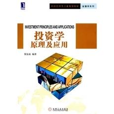投资学原理及应用 贺显南 机械工业出版社 9787111351467