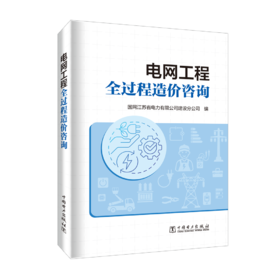 电网工程全过程造价咨询