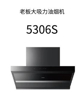 老板5306S油烟机