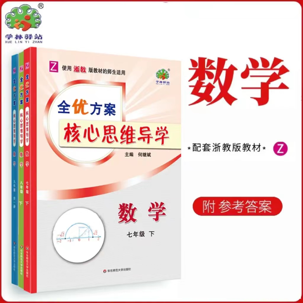 全优方案核心思维导学下册数学七年级八年级九年级全一册浙教版