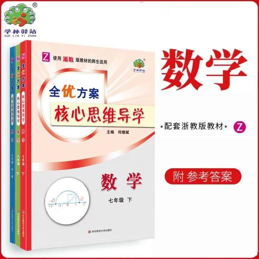 全优方案核心思维导学下册数学七年级八年级九年级全一册浙教版 商品图0