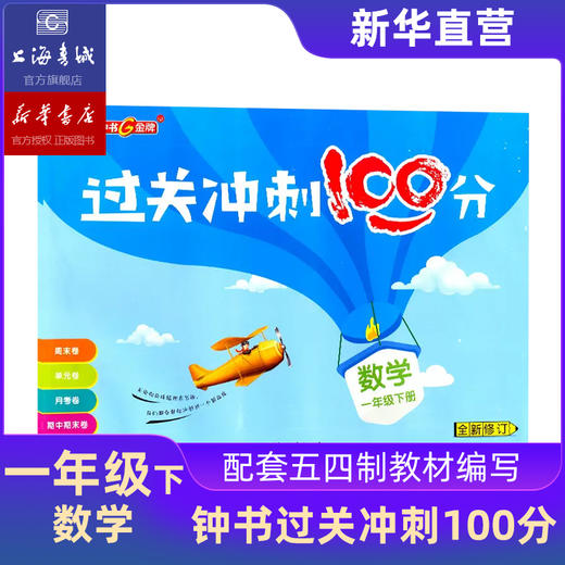 过关冲刺100分一二三四五年级上下册语文数学英语上海同步测试卷 商品图2