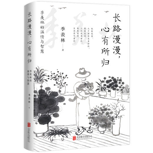 长路漫漫,心有所归:季羡林的温情与智慧 商品图1