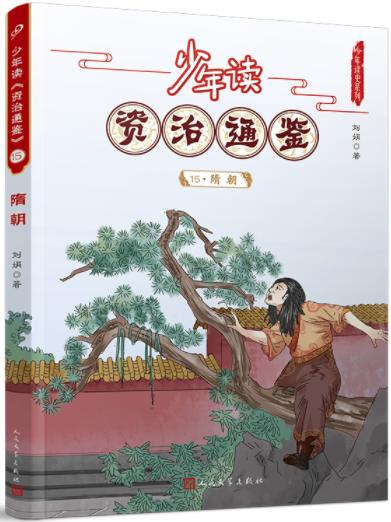 少年读《资治通鉴》15·隋朝 商品图0