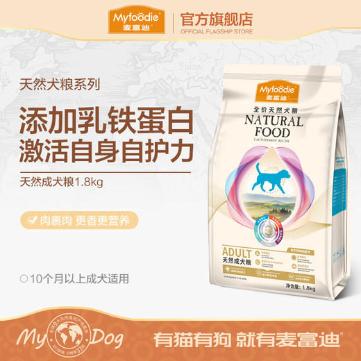 麦富迪狗粮乳铁蛋白成犬粮专用粮1.8kg 商品图0
