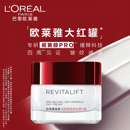欧莱雅复颜视黄醇精粹抗皱日霜50ml 商品图0